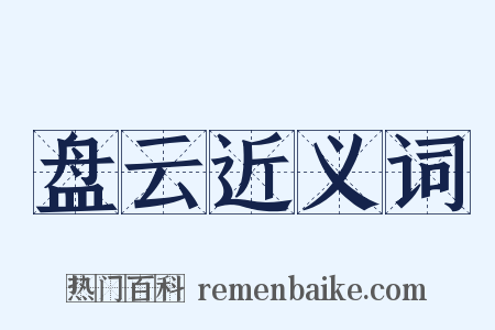 盘云近义词是什么意思的图片